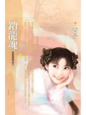 cover image of 銷龍魂【花犯系列之三】〔限〕